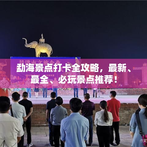 勐海景點打卡全攻略,最新、最全、必玩景點推薦!