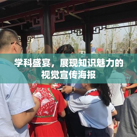 學(xué)科盛宴,展現(xiàn)知識(shí)魅力的視覺宣傳海報(bào)