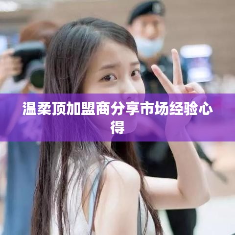 溫柔頂加盟商市場經驗心得分享