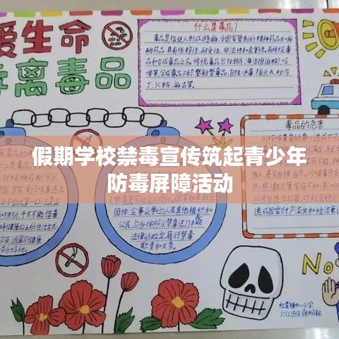 假期學校禁毒宣傳筑起青少年防毒屏障活動