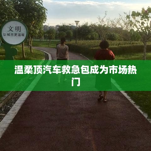 溫柔頂汽車救急包風靡市場
