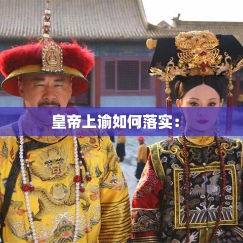 皇帝上諭如何落實： 