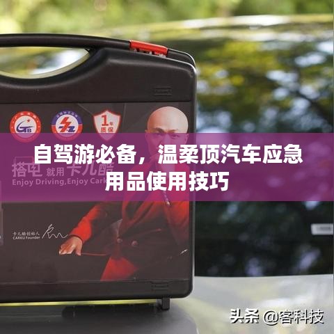 自駕游必備,溫柔頂汽車應急用品指南