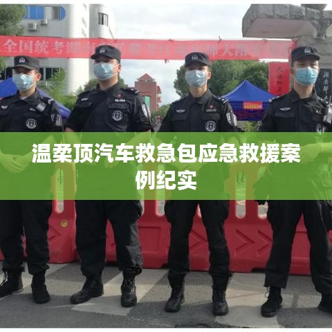 溫柔頂汽車救急包，應急救援實戰紀實