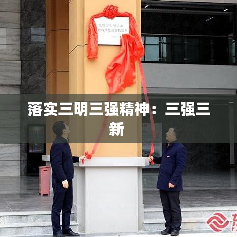 落實三明三強精神:三強三新