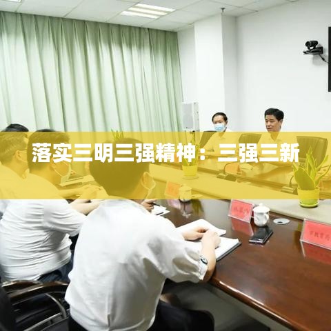 落實三明三強精神:三強三新