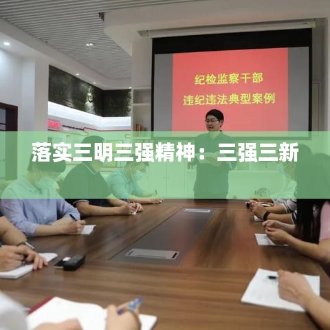 落實三明三強精神:三強三新