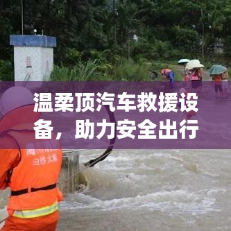 溫柔頂汽車救援設備，保障出行安全
