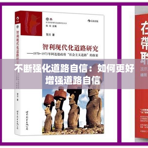 不斷強化道路自信:如何更好增強道路自信