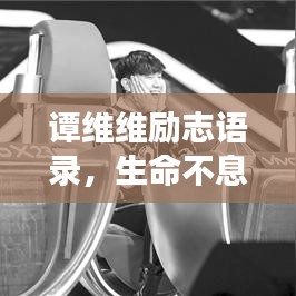 譚維維勵志語錄，生命不息，夢想不止，燃燒激情！