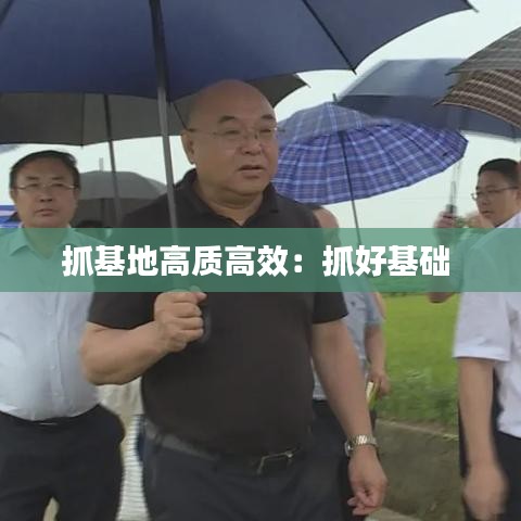 抓基地高質高效:抓好基礎
