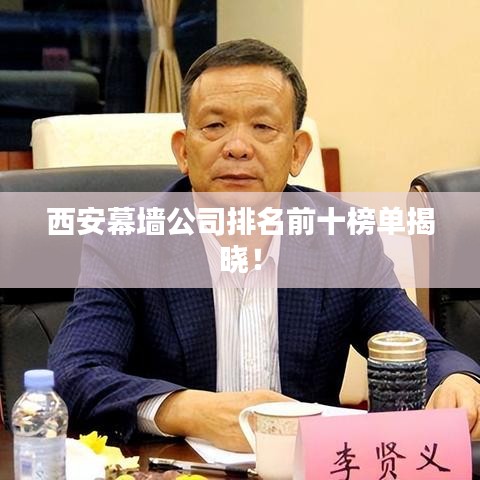 西安幕墻公司排名前十榜單揭曉!