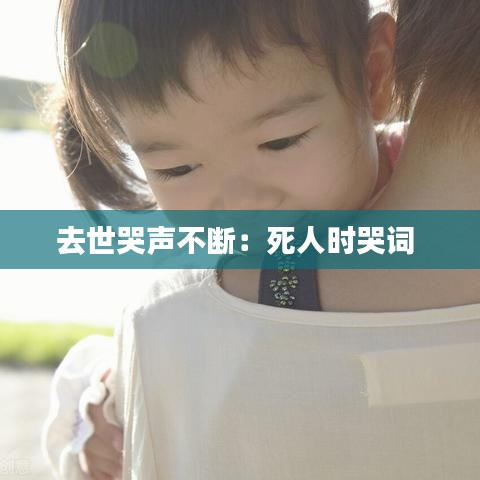 去世哭聲不斷:死人時哭詞