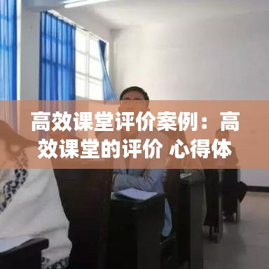 高效課堂評價案例:高效課堂的評價 心得體會