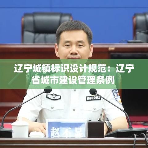 遼寧城鎮標識設計規范:遼寧省城市建設管理條例
