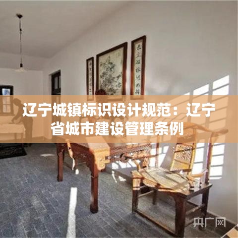 遼寧城鎮標識設計規范:遼寧省城市建設管理條例