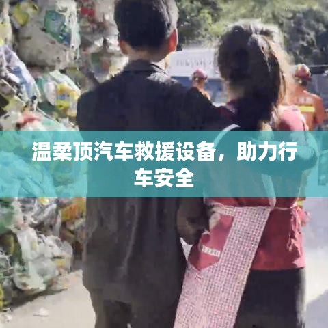 溫柔頂汽車救援設(shè)備，保障行車安全利器