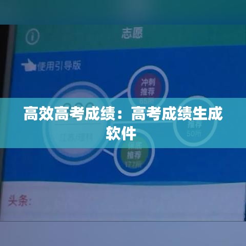 高效高考成績:高考成績生成軟件