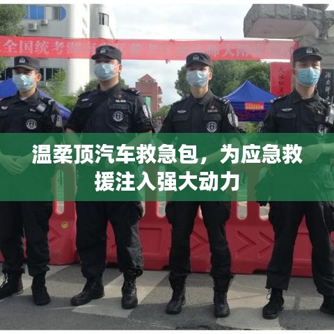 溫柔頂汽車救急包,應急救援動力之源