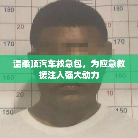 溫柔頂汽車救急包，應(yīng)急救援動(dòng)力之源