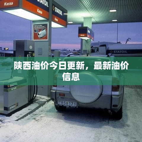 陜西油價今日更新，最新油價信息