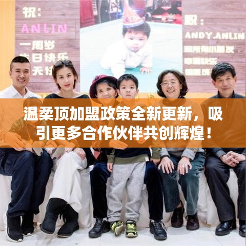 溫柔頂加盟政策重磅更新,共創輝煌未來!