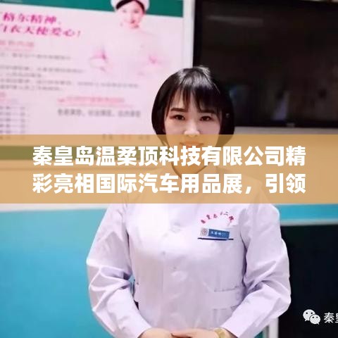 秦皇島溫柔頂科技亮相國(guó)際汽車用品展，行業(yè)新風(fēng)向引領(lǐng)者