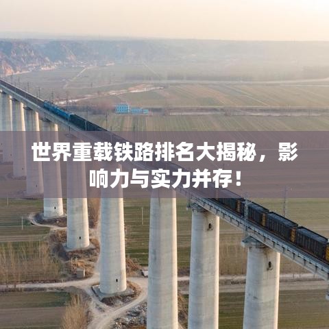 世界重載鐵路排名大揭秘，影響力與實力并存！