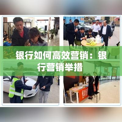 銀行如何高效營(yíng)銷:銀行營(yíng)銷舉措