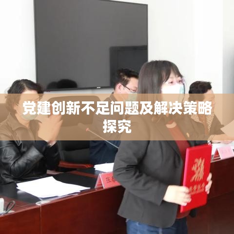 黨建創新不足問題及解決策略探究