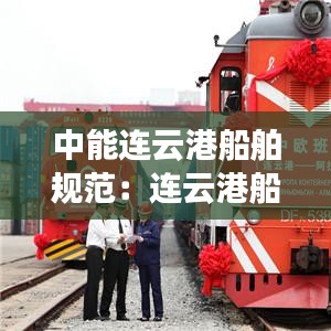 中能連云港船舶規(guī)范:連云港船舶制造