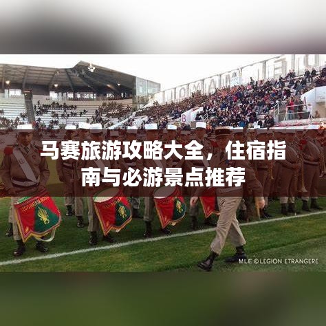 馬賽旅游攻略大全，住宿指南與必游景點(diǎn)推薦