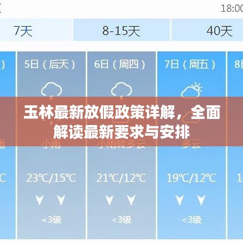 玉林最新放假政策詳解，全面解讀最新要求與安排