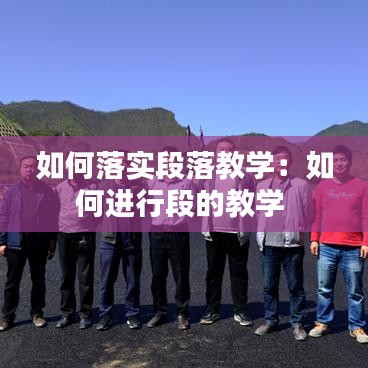 如何落實段落教學:如何進行段的教學