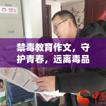 禁毒教育作文，守護青春，遠離毒品危害