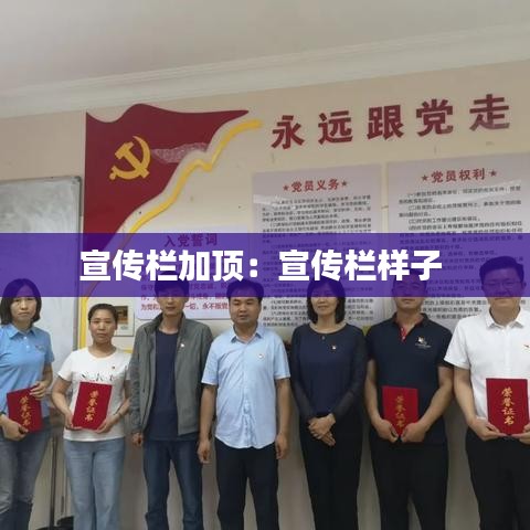 宣傳欄加頂:宣傳欄樣子