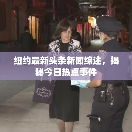 紐約最新頭條新聞綜述，揭秘今日熱點(diǎn)事件