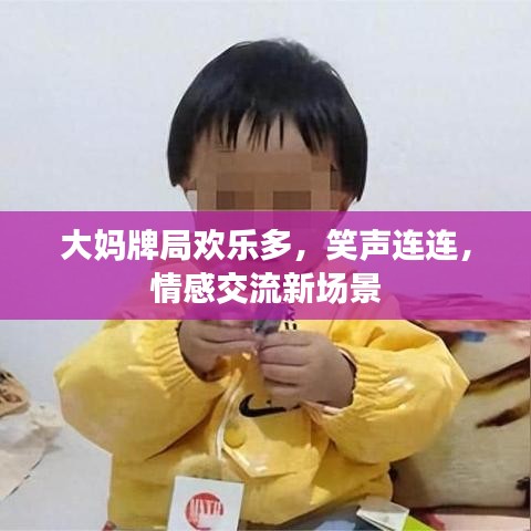 大媽牌局歡樂多，笑聲連連，情感交流新場景