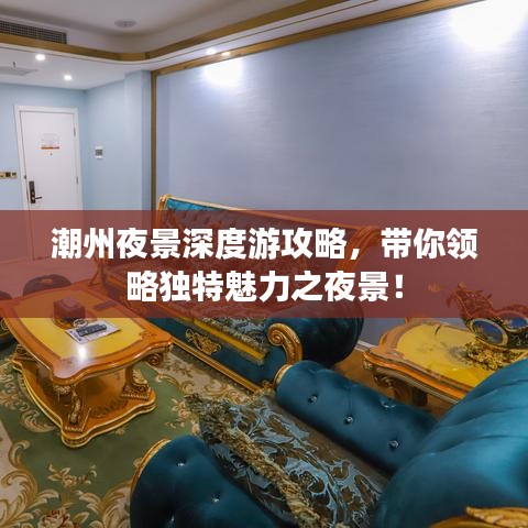 潮州夜景深度游攻略，帶你領略獨特魅力之夜景！