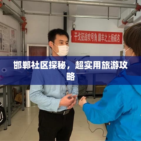 邯鄲社區探秘,超實用旅游攻略