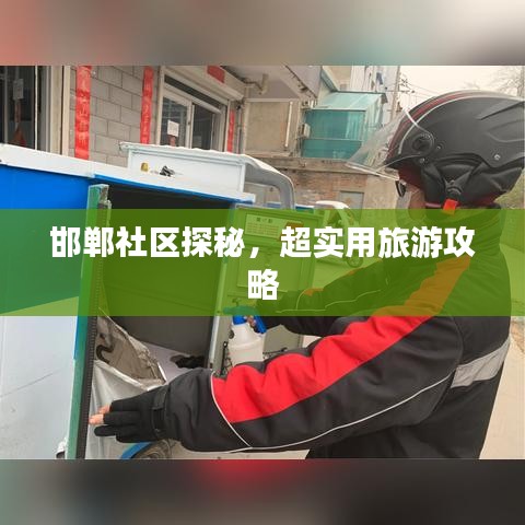 邯鄲社區(qū)探秘,超實(shí)用旅游攻略