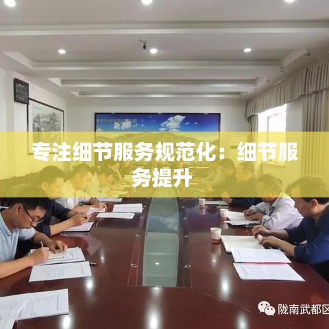 專注細節服務規范化:細節服務提升