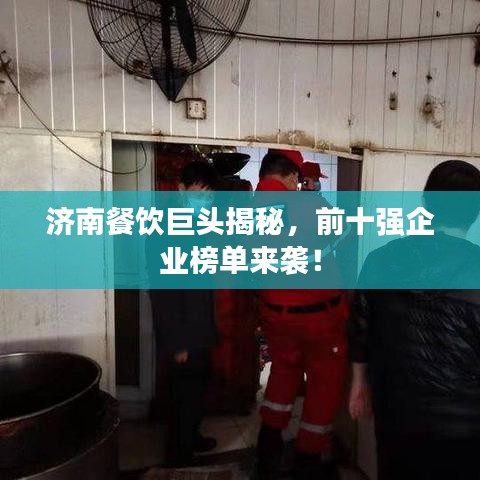 濟南餐飲巨頭揭秘，前十強企業榜單來襲！