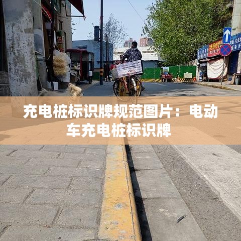 充電樁標(biāo)識(shí)牌規(guī)范圖片:電動(dòng)車充電樁標(biāo)識(shí)牌