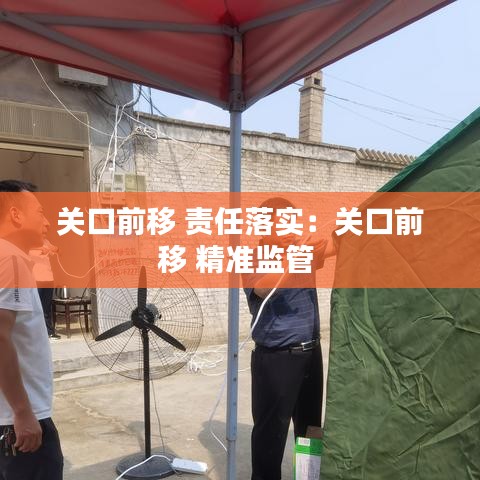 關口前移 責任落實:關口前移 精準監管