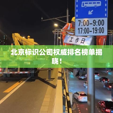 北京標識公司權威排名榜單揭曉！
