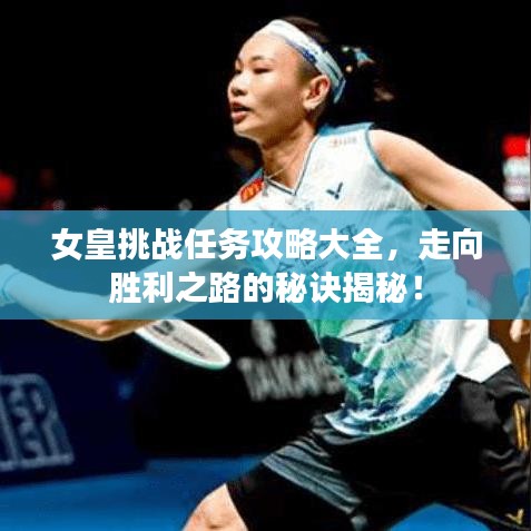 女皇挑戰任務攻略大全，走向勝利之路的秘訣揭秘！