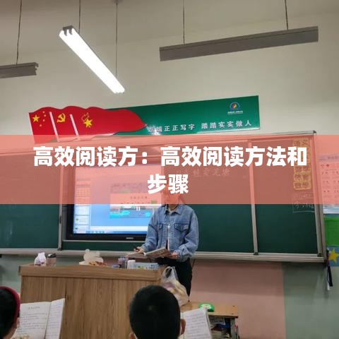 高效閱讀方:高效閱讀方法和步驟