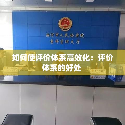 如何使評價體系高效化:評價體系的好處