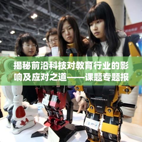 揭秘前沿科技對(duì)教育行業(yè)的影響及應(yīng)對(duì)之道——課題專題報(bào)告深度解讀